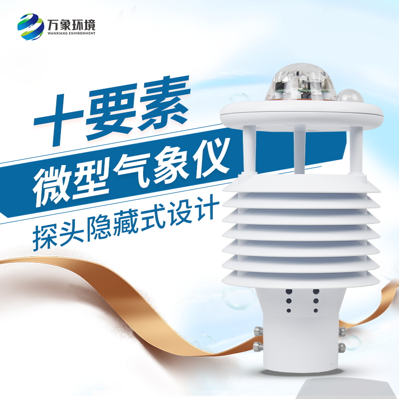 安裝微型氣象儀有什么必要性？