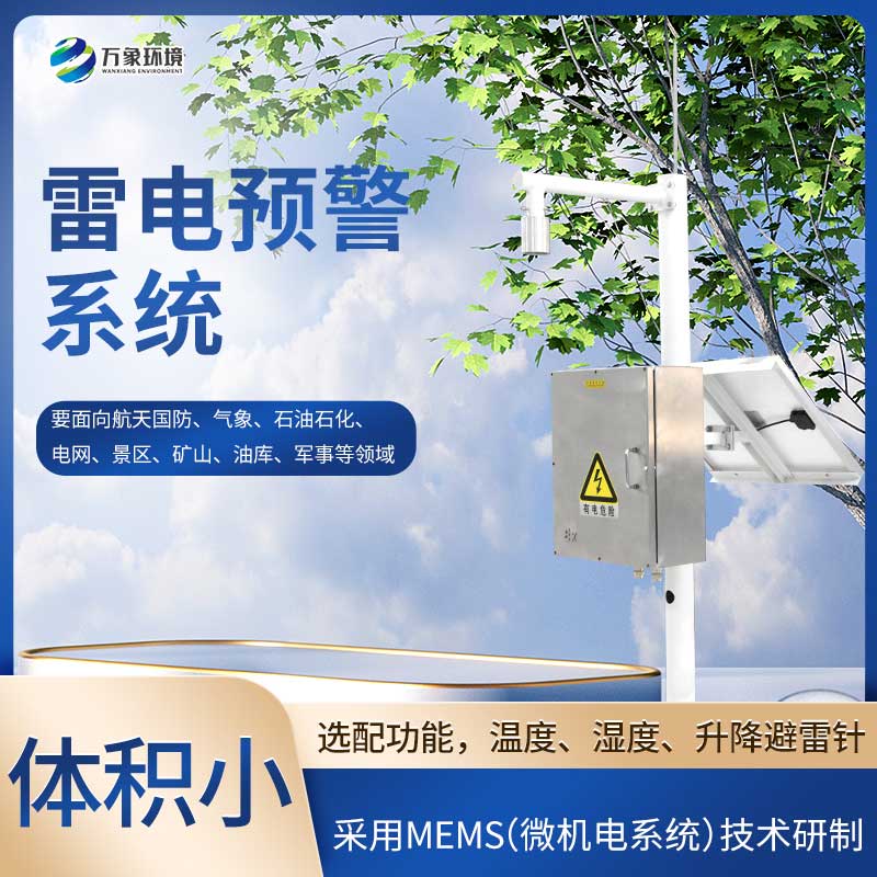 雷電預警監測系統的原理是什么？