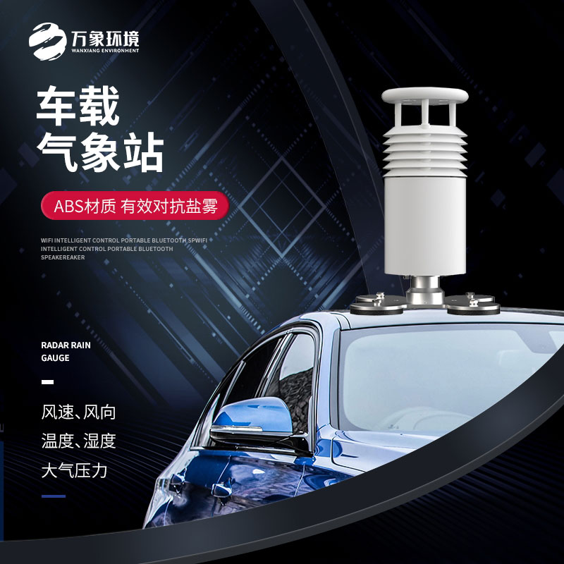 五要素車(chē)載氣象站