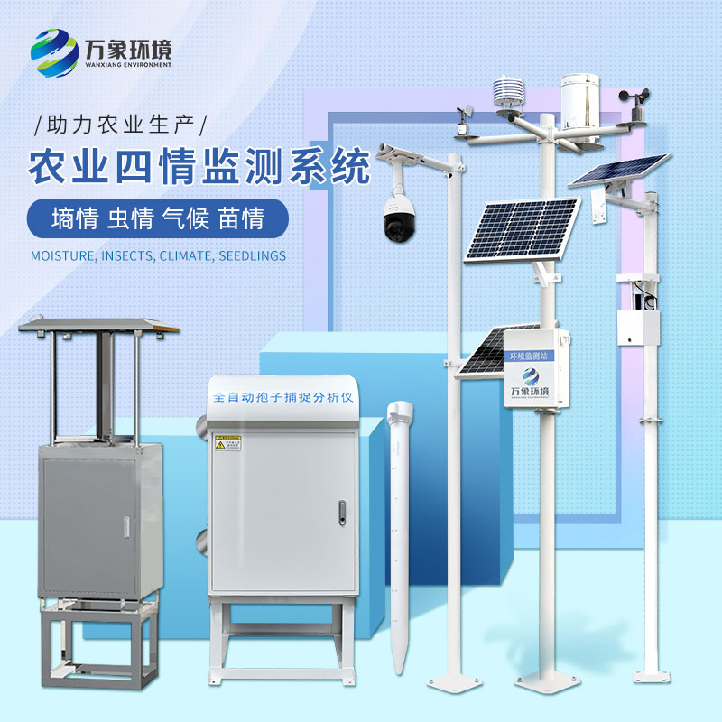 農業(yè)四情自動(dòng)監測系統——一款現代化的大田四情監測系統