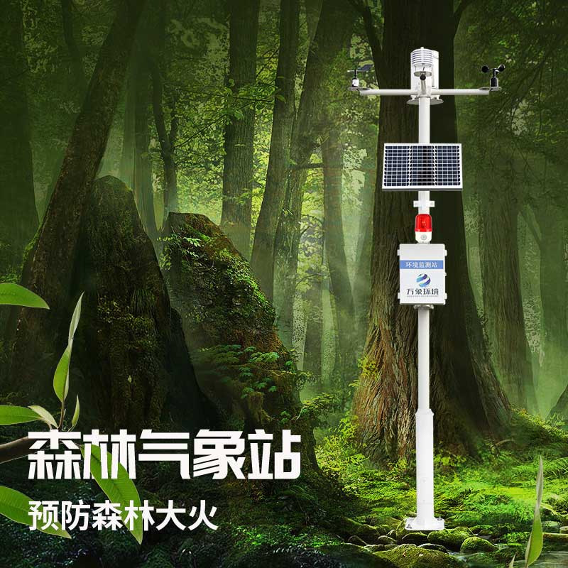 森林氣象火險監測站——一款監測范圍廣泛的森林氣象站