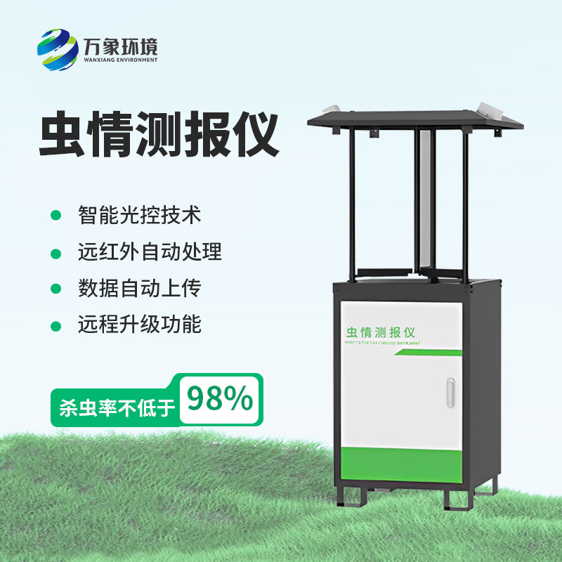 科研款蟲(chóng)情測報燈