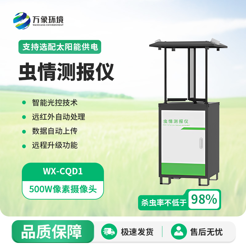 蟲(chóng)情測報站精準預警害蟲(chóng)來(lái)襲