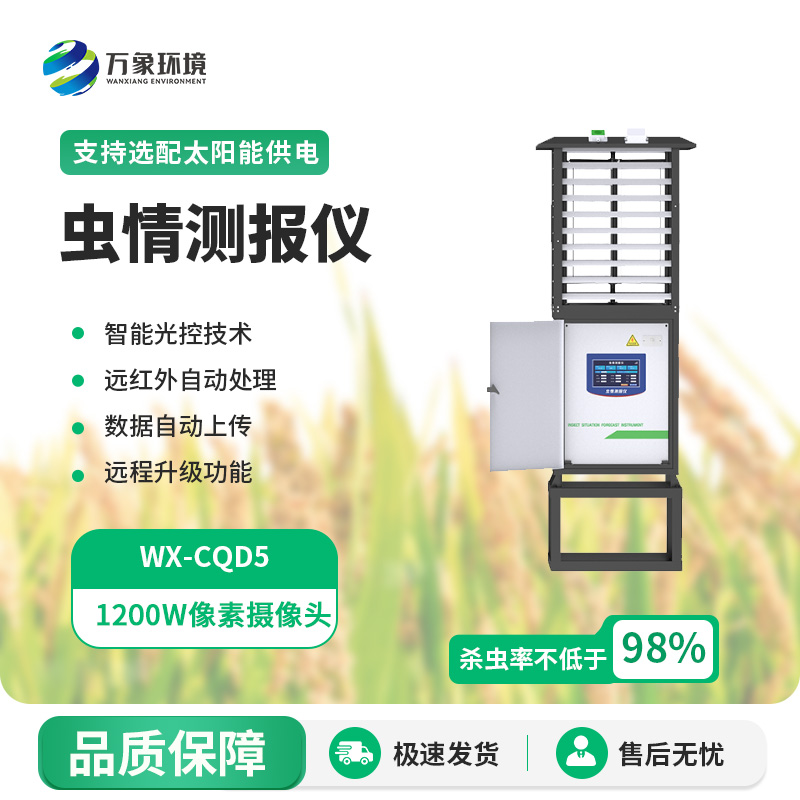 科研款蟲(chóng)情測報儀