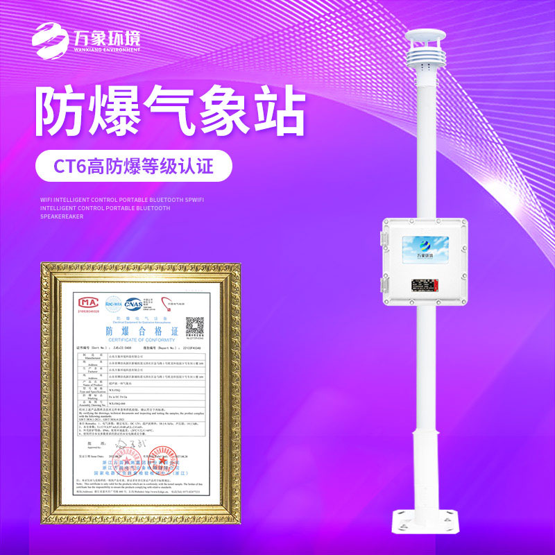 液晶屏化工園區防爆氣象站——精準預警，防患于未然
