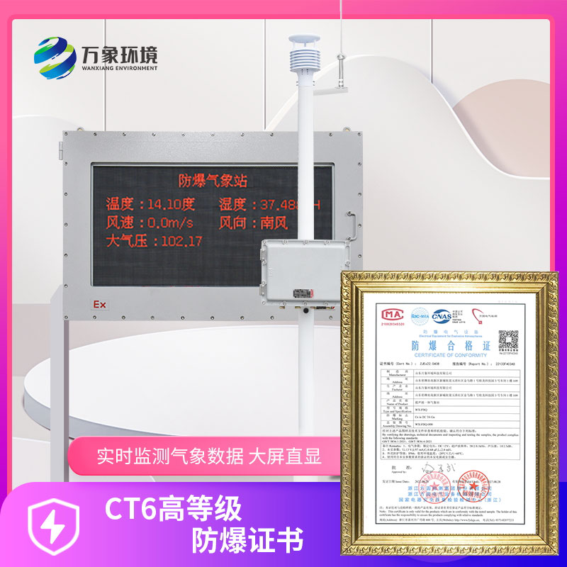 罐區、鋼鐵廠(chǎng)防爆氣象站