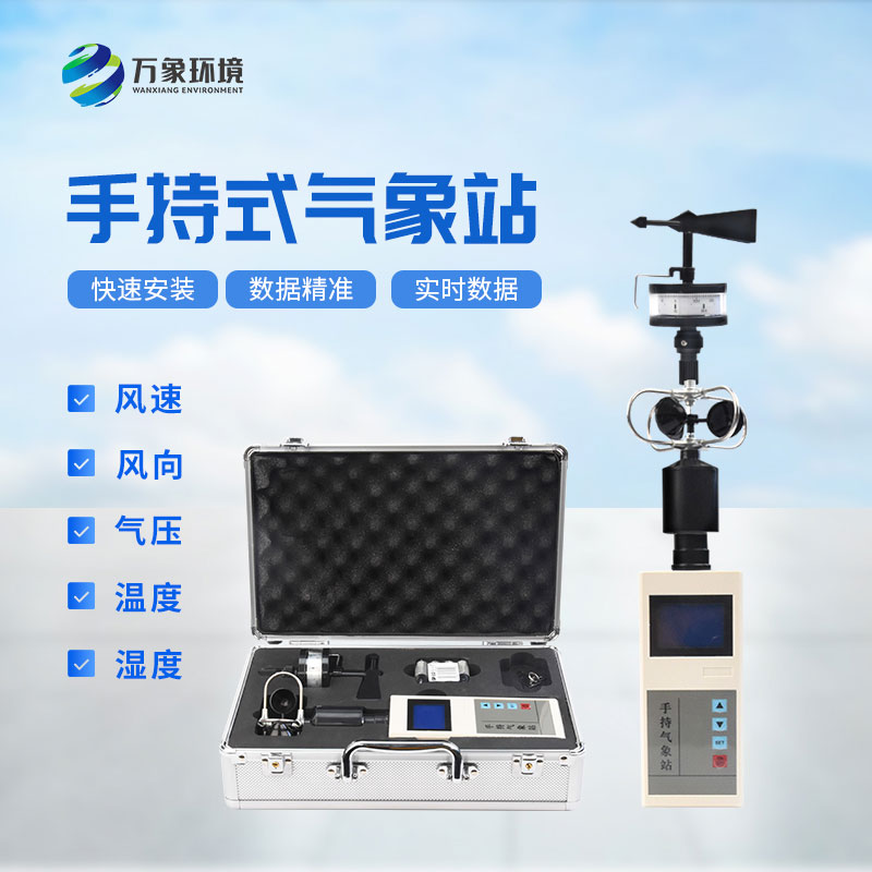 便攜手持電子氣象儀：科技賦能，小巧精悍