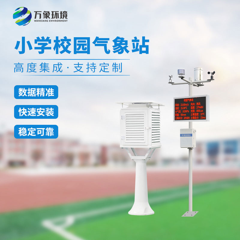 校園智能氣象站可以定制化服務(wù)，滿(mǎn)足不同需求