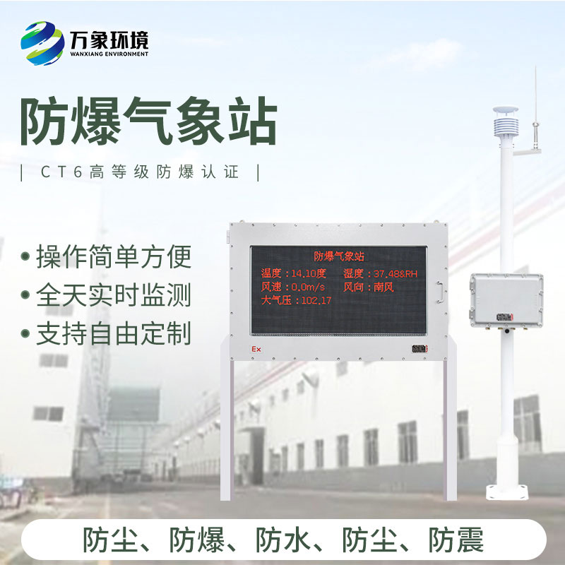 石化廠(chǎng)防爆氣象站監測廠(chǎng)區氣象