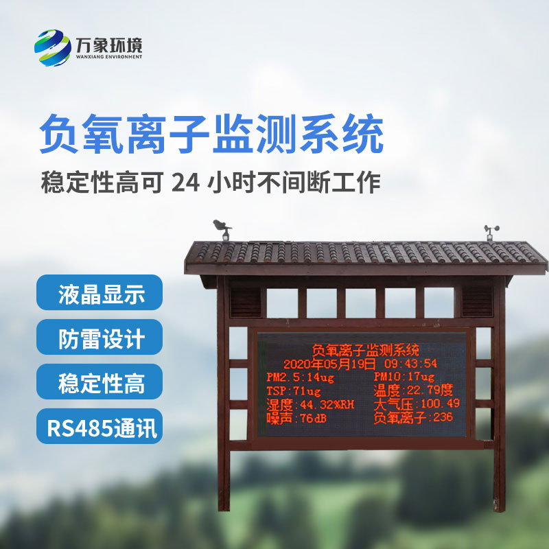 國產(chǎn)負氧離子大氣監測系統創(chuàng  )新之處