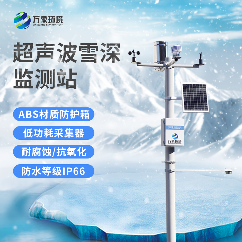 超聲波雪厚監測站：實(shí)時(shí)監測，響應迅速