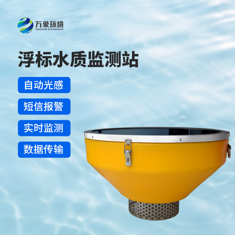 揭秘浮標式水質(zhì)自動(dòng)監測站的核心功能！