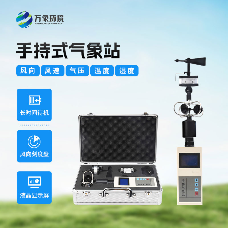 手持氣象綜合觀(guān)測儀有哪些優(yōu)勢？