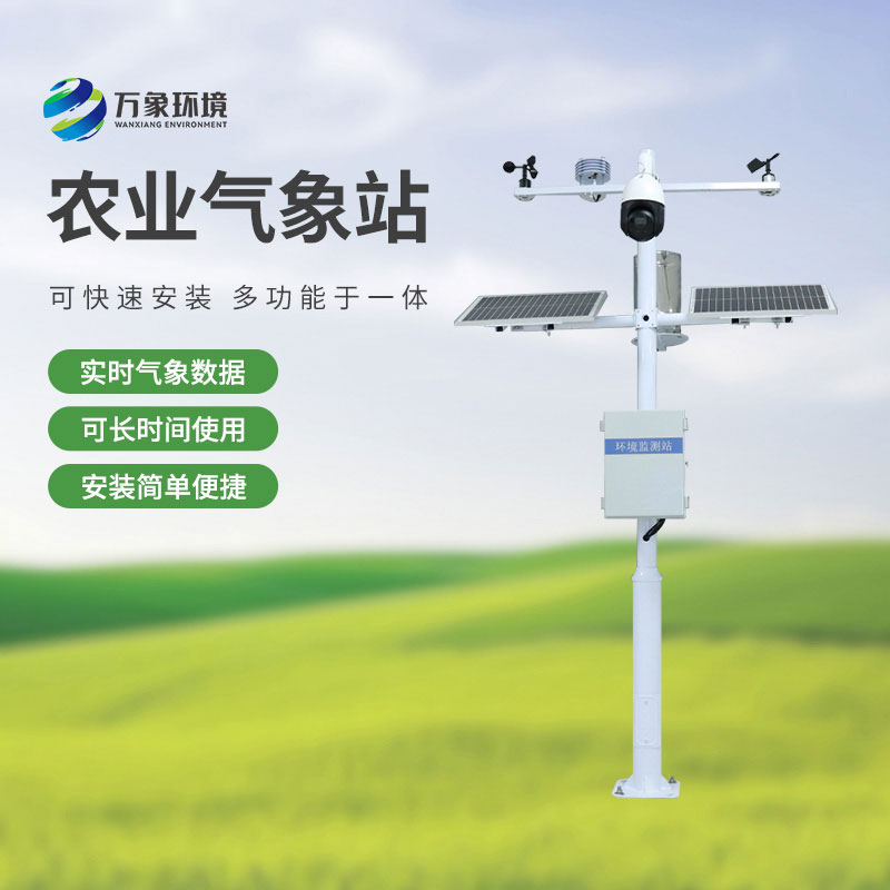 智慧農業(yè)小型氣象站，選萬(wàn)象環(huán)境，值得信賴(lài)！