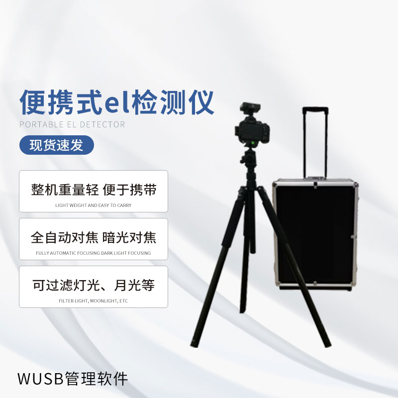無(wú)痛檢測光伏缺陷，便攜式EL檢測儀大顯身手