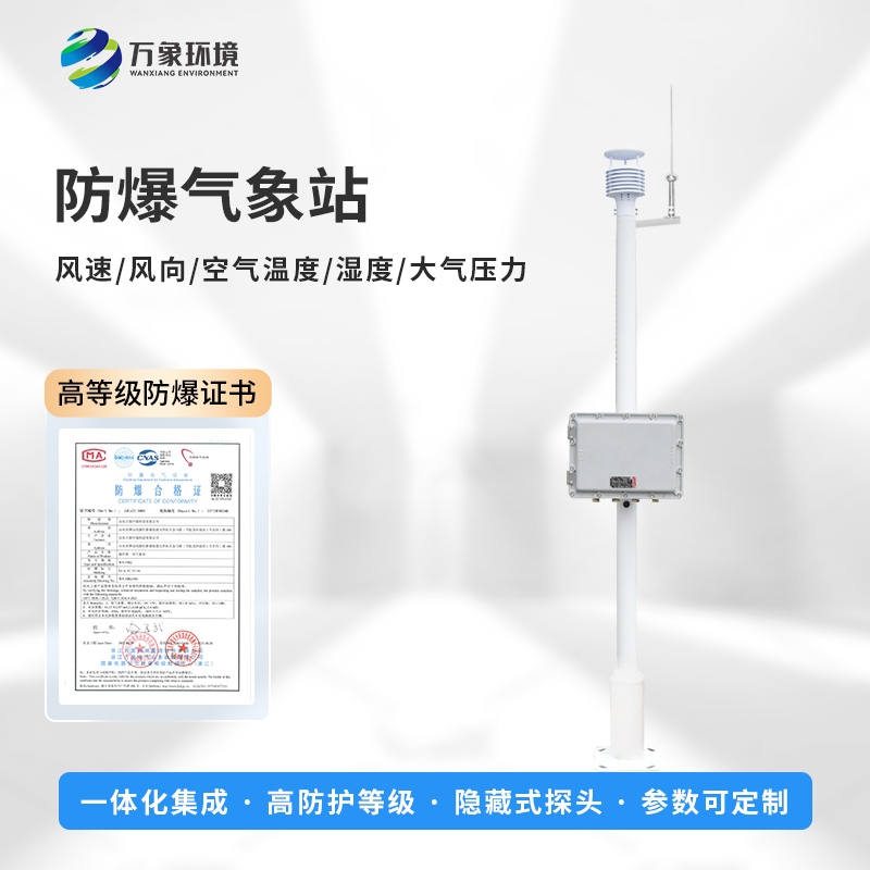 國產(chǎn)罐區防爆氣象站