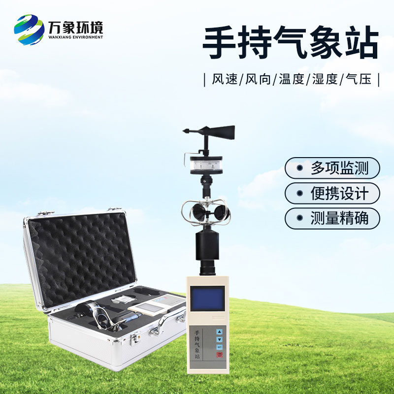 便攜手持氣象站：移動(dòng)監測氣象五參數