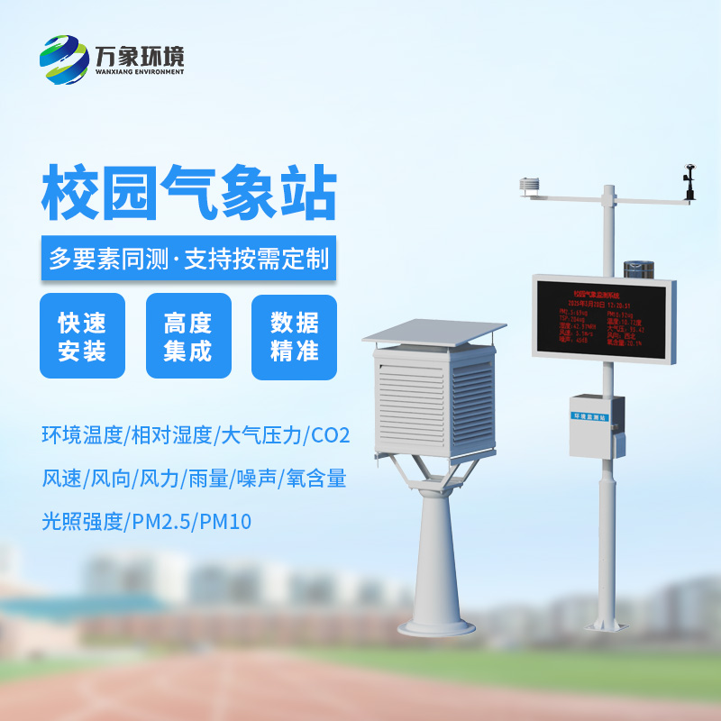 校園自動(dòng)氣象觀(guān)測系統的應用