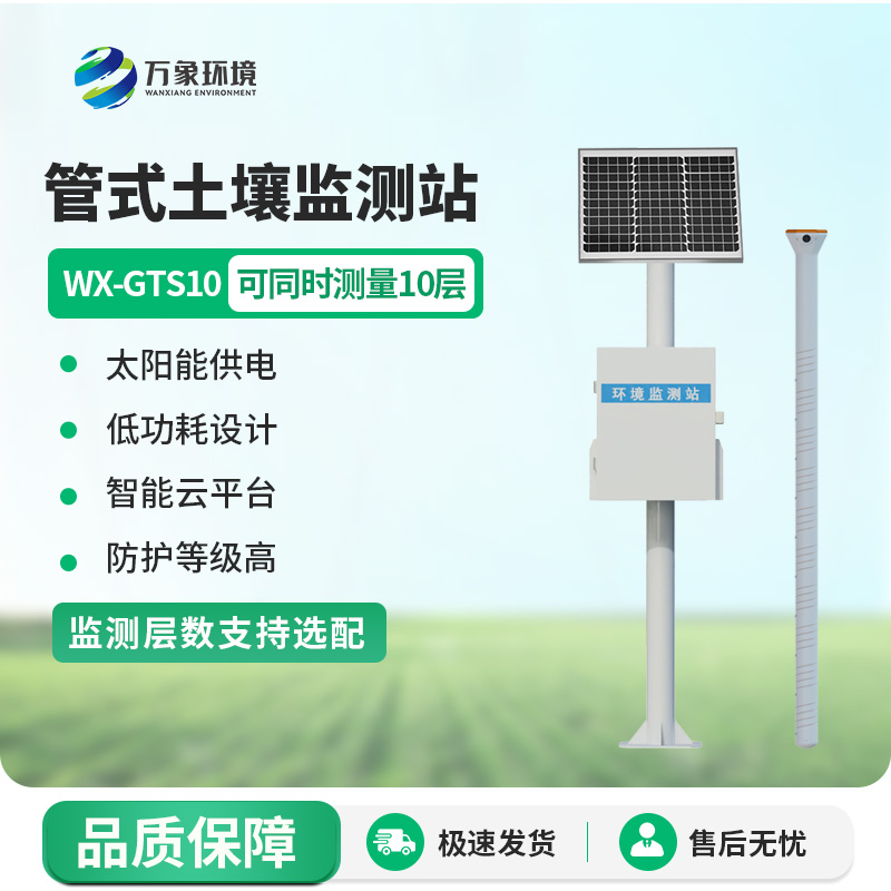 為什么智慧農業(yè)離不開(kāi)管式土壤監測站？