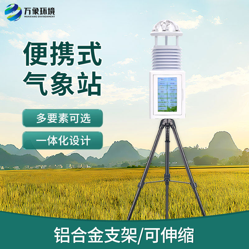 應急救援為什么要選擇便攜式自動(dòng)氣象觀(guān)測儀幫助監測氣象？