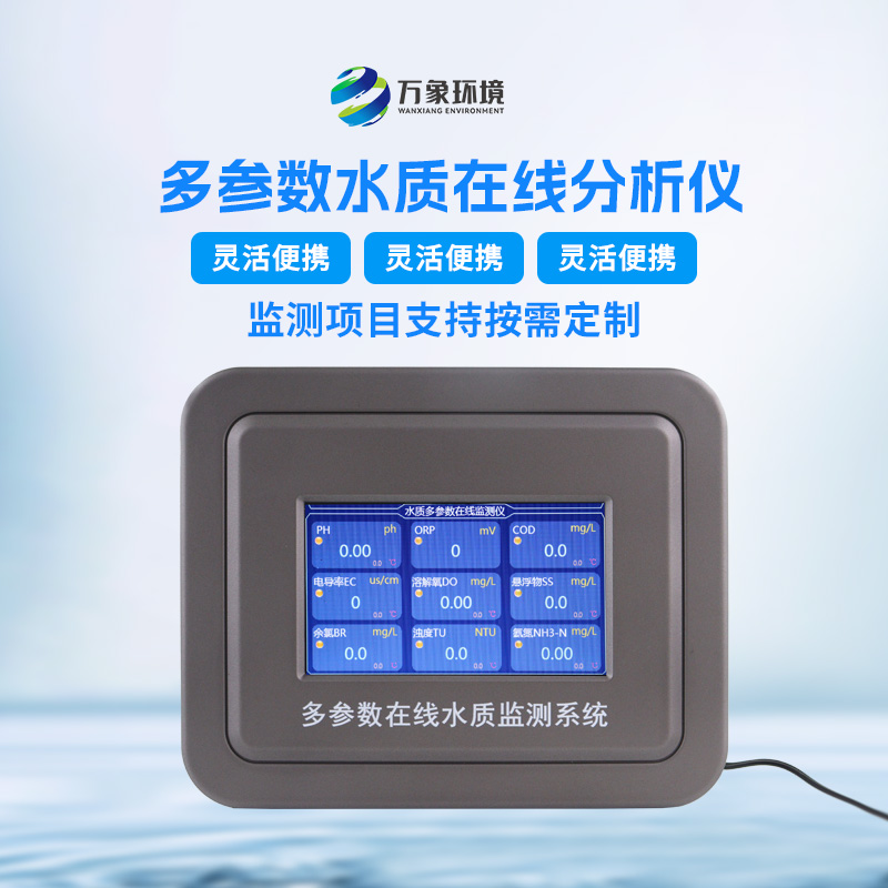 多參數污水在線(xiàn)檢測儀