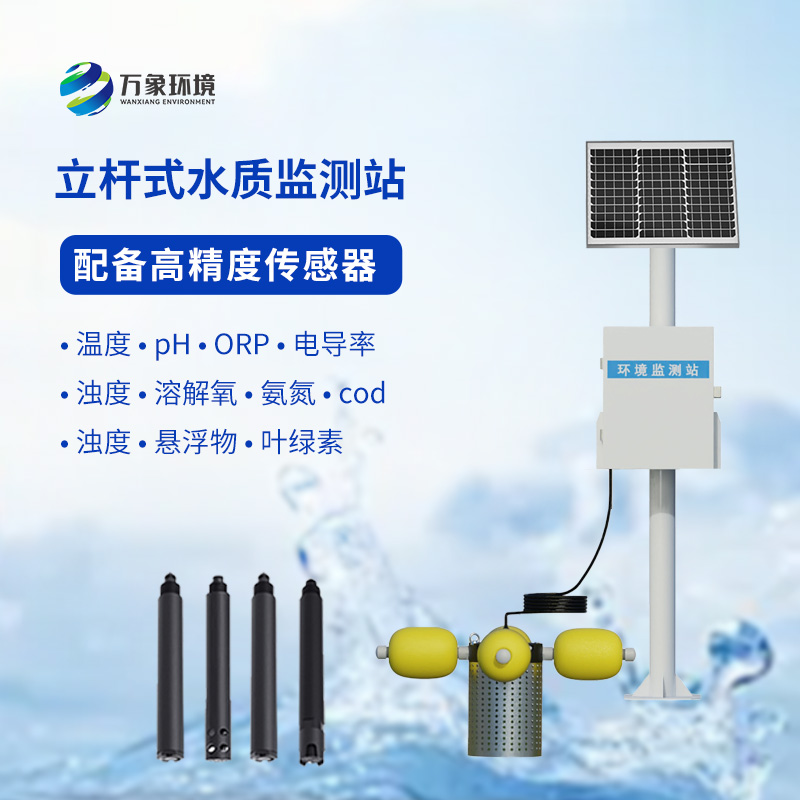 小型水質(zhì)監測站，創(chuàng  )新引領(lǐng)水質(zhì)監測變革