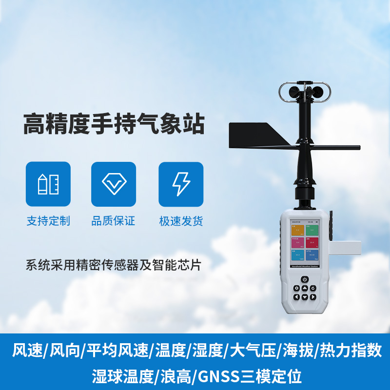 小巧巧手持，大氣象監測——手持氣象儀來(lái)襲！