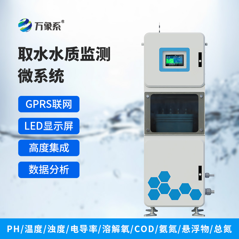微型水質(zhì)自動(dòng)監測站，水質(zhì)監測在一個(gè)箱體內全實(shí)現