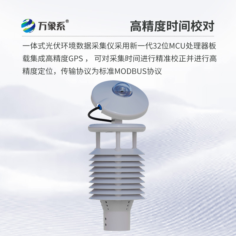 光伏環(huán)境監測儀，創(chuàng  )新光伏發(fā)電氣象環(huán)境監測新方式