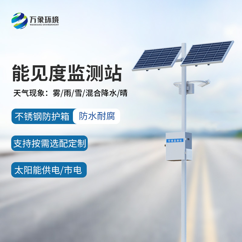 能見(jiàn)度監測預警系統，創(chuàng  )新高速公路能見(jiàn)度天氣監測工具