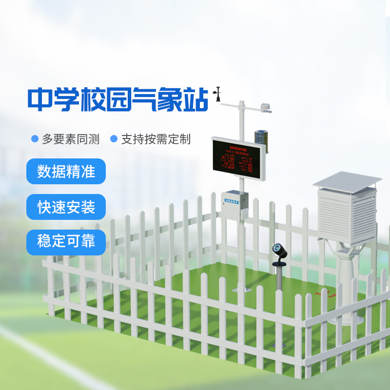 學(xué)?？破諝庀笳?，校園氣象安全管理的專(zhuān)業(yè)工具
