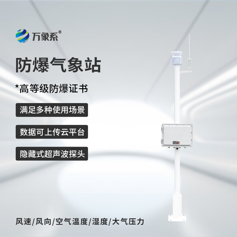 防爆氣象環(huán)境監測站