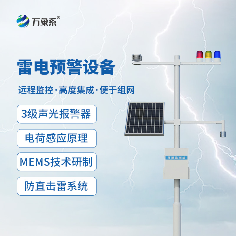 雷電預警設備
