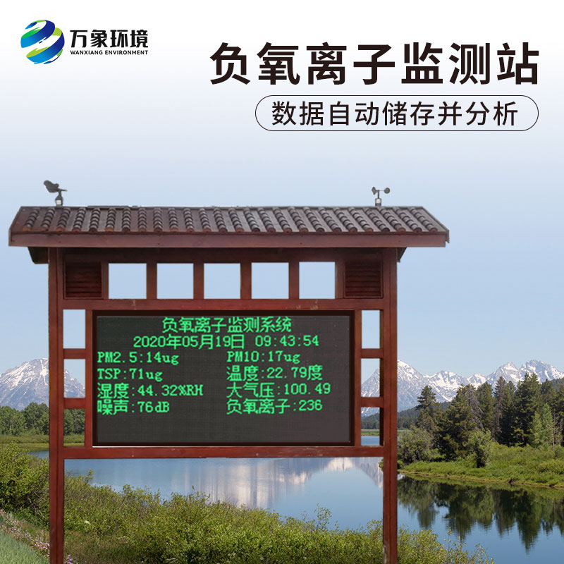 防腐木負氧離子監測站，創(chuàng  )新景區等地環(huán)境監測方式