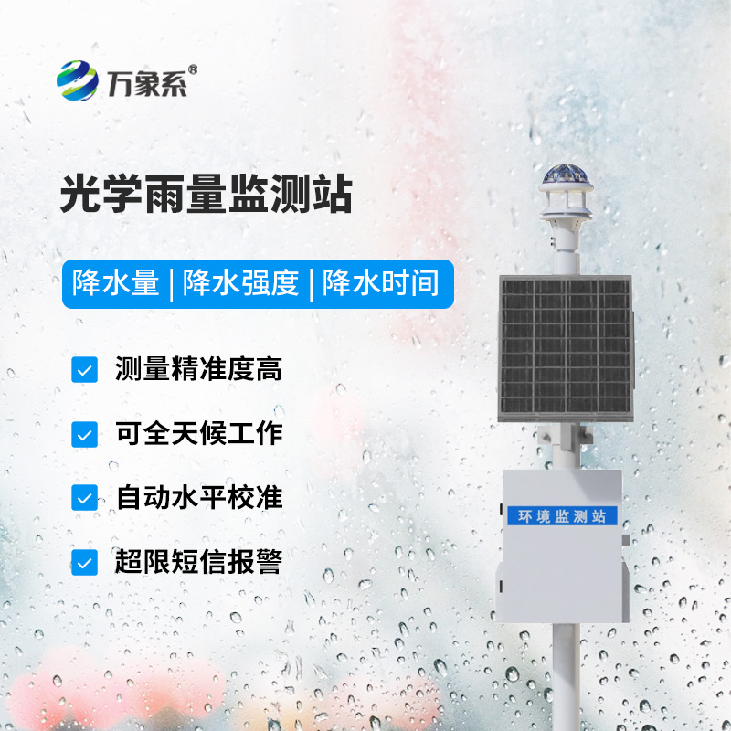 國產(chǎn)光學(xué)雨量監測站，國產(chǎn)崛起，設備創(chuàng  )新