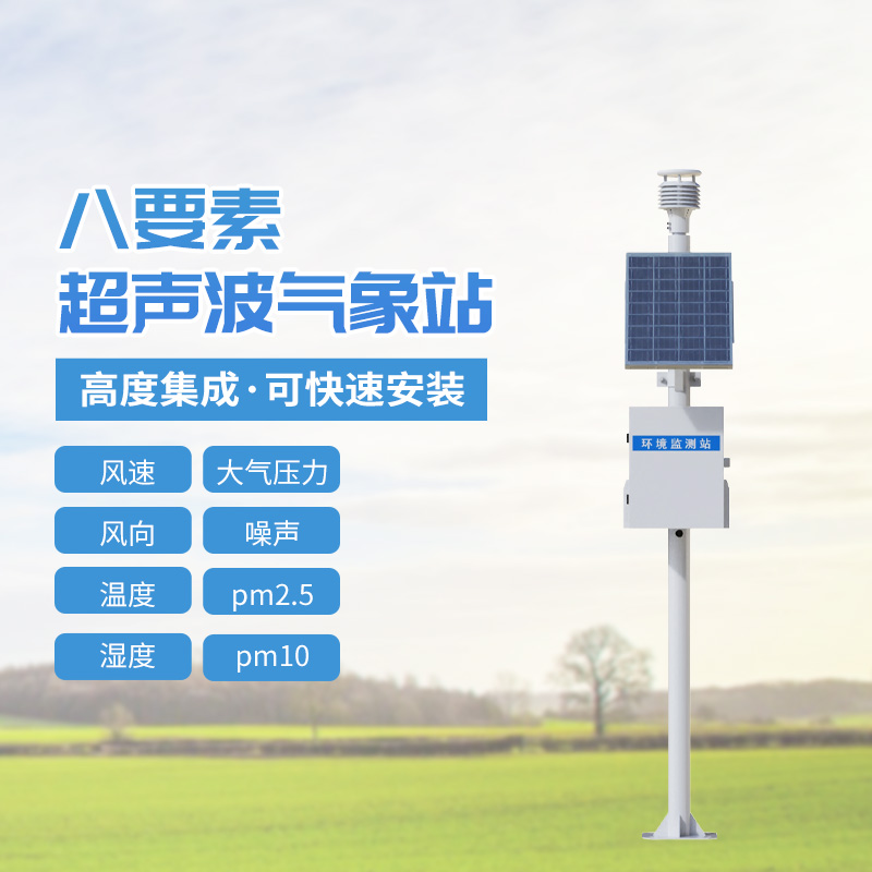 八要素超聲波氣象站，到底有多神奇？