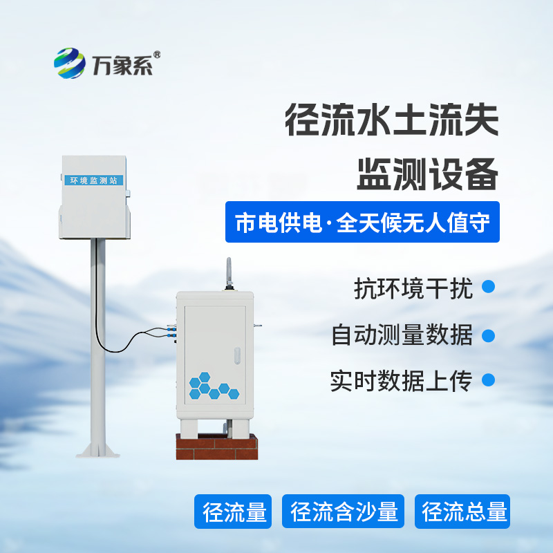 徑流水土流失監測設備，徑流場(chǎng)與小流域的水土流失監測工作必不可少