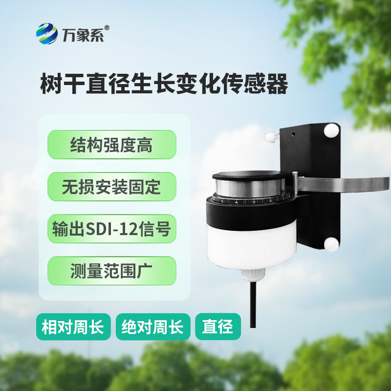 樹(shù)干直徑生長(cháng)變化傳感器，主要用于測量樹(shù)干直徑的微變化