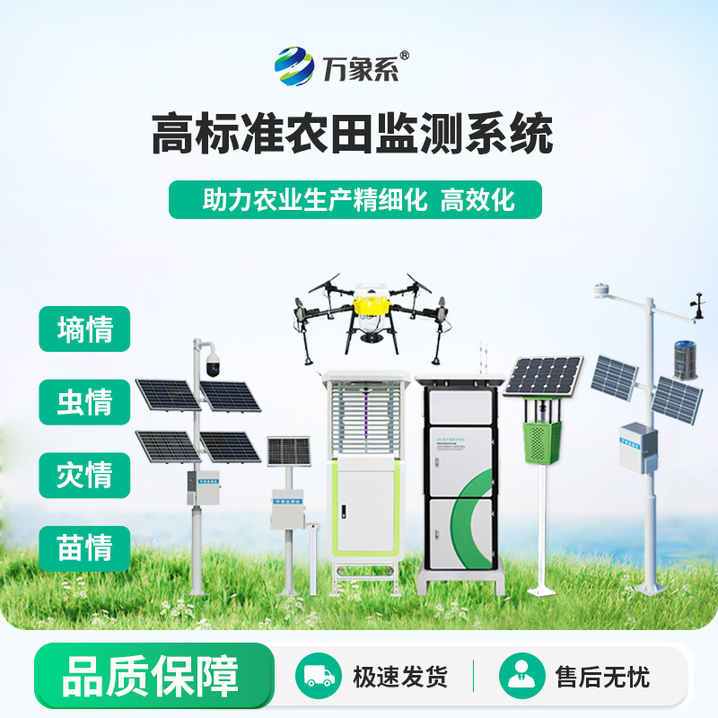 農業(yè)物聯(lián)網(wǎng)四情監測系統：設備協(xié)同，共筑高標準農田