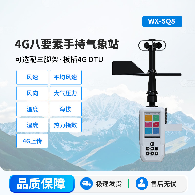 4G賦能，精準監測：4G款高精度手持8要素氣象站