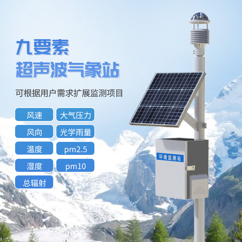 九要素一體式氣象站：氣象監測領(lǐng)域的“佼佼者”