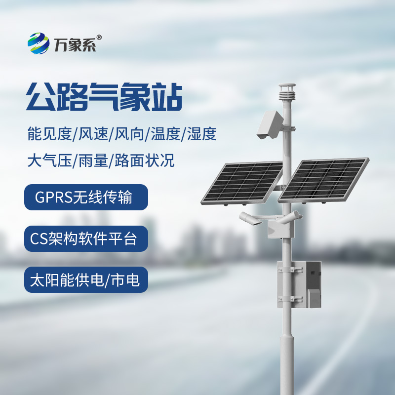 高速公路氣象監測站