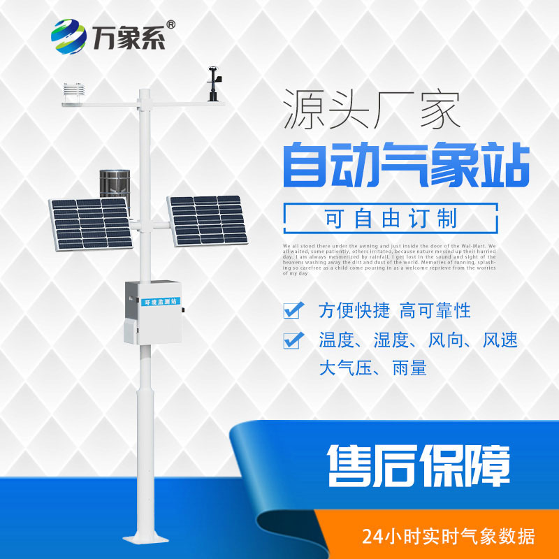 八要素氣象站