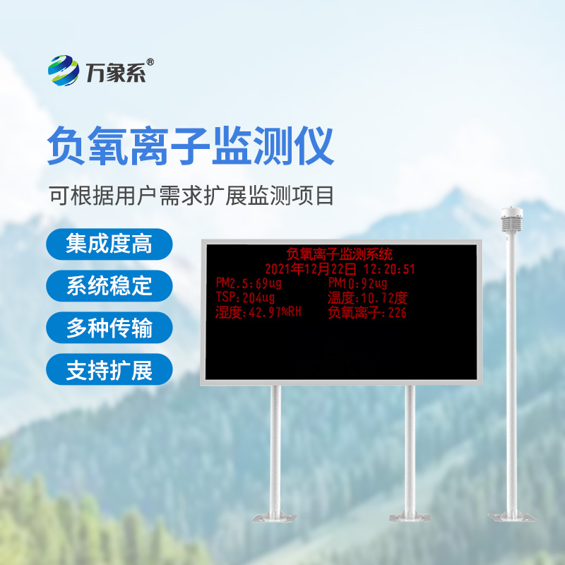 景區負氧離子監測系統