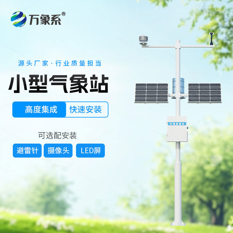 小型氣象站