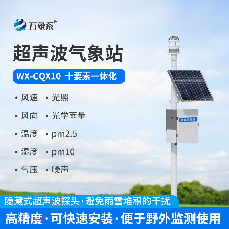 超聲波氣象站