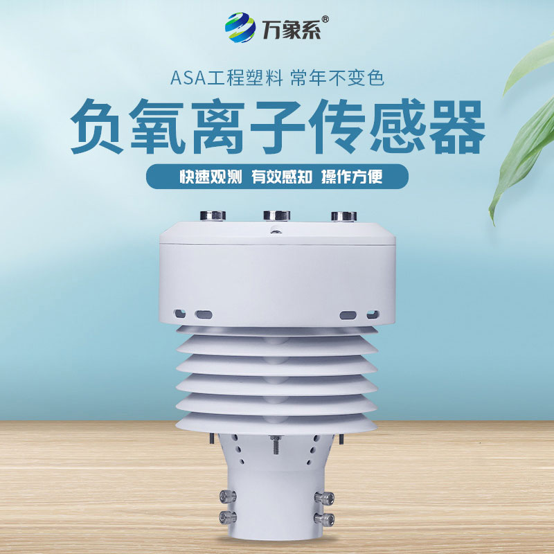 負氧離子傳感器能夠同時(shí)監測哪些參數？