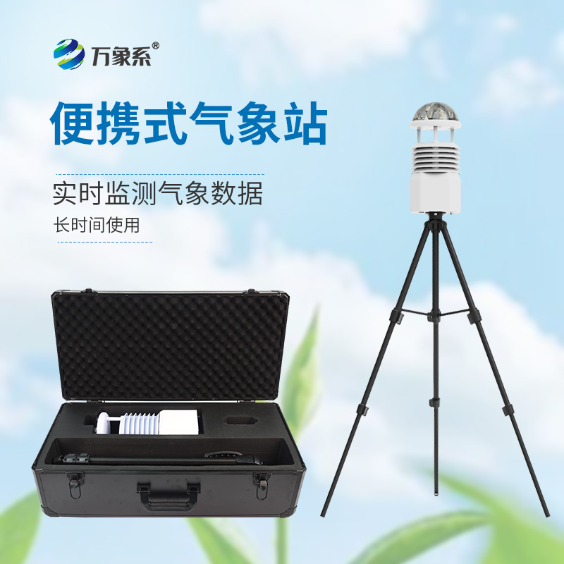 工業(yè)九要素氣象觀(guān)測站的便攜設計如何滿(mǎn)足快速部署需求？