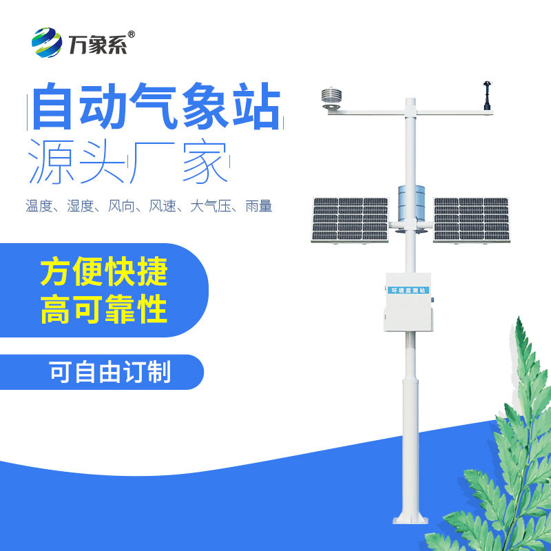 自動(dòng)氣象觀(guān)測站