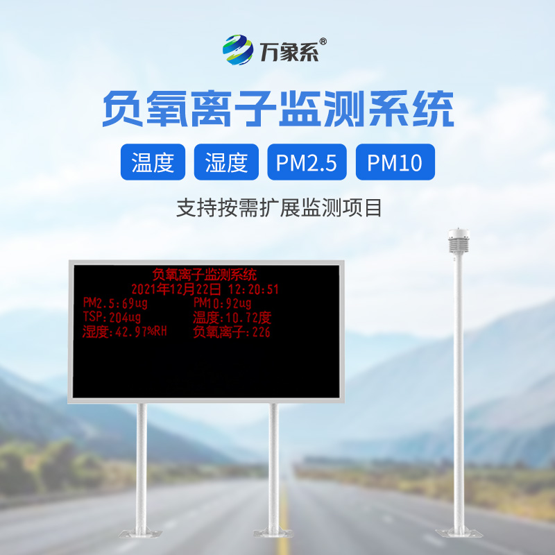 景區負離子監測系統，引領(lǐng)景區環(huán)保新風(fēng)尚